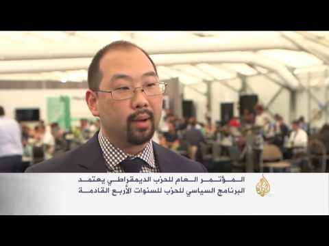 مؤتمر "الديمقراطي" الأميركي اعتمد البرنامج السياسي