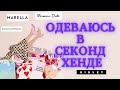 Мои находки и покупки в секонд хенде | DKNY,Uniqlo,Basler ,Massimo Dutti |