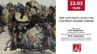 Онлайн-лекция «Мир народного искусства в картинах В. Сурикова»