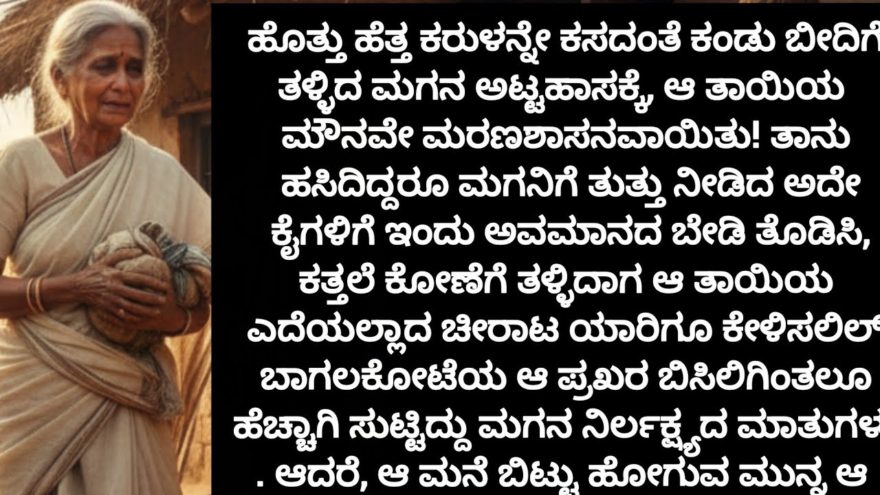 ಜೀವನದ ಪಾಠ ಸಾರುವ ಕಥೆ #lessonablestory​  #emotionalstory​ #usefulinformationkannada​#motivational​ 