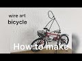 自転車【針金アート】マウンテンバイク！wireart Level21 bicycle！