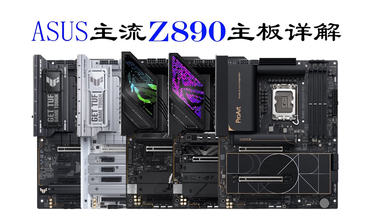 Intel家的中流砥柱！ROG STRIX TUF电竞特工ProArtZ890主板详解！ - YouTube