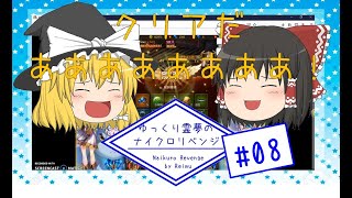 ゆっくり霊夢のナイクロリベンジ【ナイトメアクロノス#08】クエストステージ1000層クリア！ screenshot 4