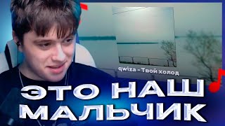 VIJI СЛУШАЕТ qwiza - Твой холод / ВИДЖИ РЕАКЦИЯ НА НОВЫЙ ТРЕК КВИЗЫ