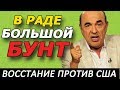 🔥⚡ УКРАИНА БУНТ!!! Верховная Рада восстала против "Слуг Народа"