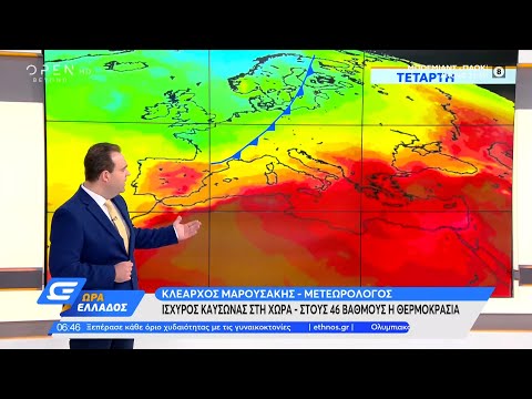 Καιρός: 03/08/2021: Ισχυρός καύσωνας, στους 46 βαθμούς Κελσίου η θερμοκρασία | Ώρα Ελλάδος | OPEN TV