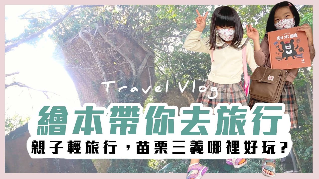 繪本帶你去旅行travel vlog｜苗栗三義｜彩繪木雕｜鐵道自行車｜親子旅行 縮圖
