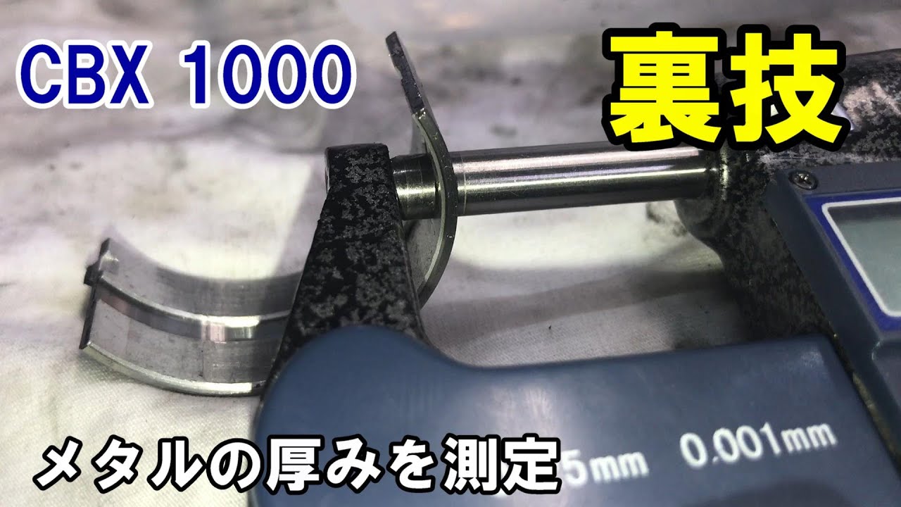 裏技】エンジンメタルの厚みを測る方法 CBXその⑲ - YouTube