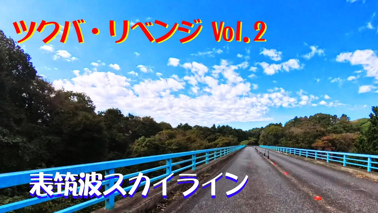 【道ブログ】表筑波スカイライン（ツクバ・リベンジ２）【スープラ】