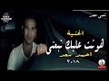 اغنية هونت عليك تبعنى للفنان احمد سعد 2018