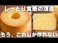 【神シフォン】これ以上しっとりは無理。プロが教える米粉シフォンの作り方