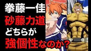 僕のヒーローアカデミア 拳藤一佳と砂藤力道はどちらが強個性なのか アンケート Youtube