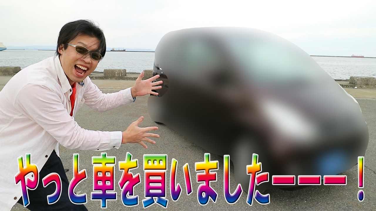 あたらしい車買ったどーーーーー Youtube
