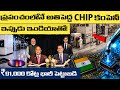 చైనా క్లోజ్.. ఇండియా షురూ! 🇮🇳 ₹91,000 Cr Tata & ASML Chip Deal Explained | How India Replaces China?