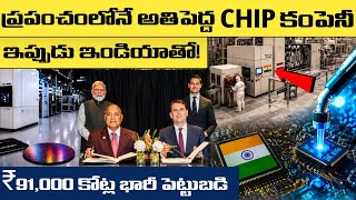 చైనా క్లోజ్.. ఇండియా షురూ! 🇮🇳 ₹91,000 Cr Tata & ASML Chip Deal Explained | How India Replaces China?