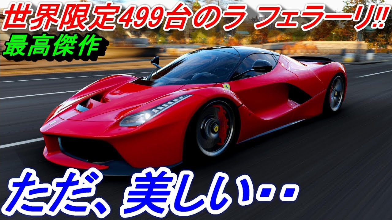 実況】 F40、F50、エンツォフェラーリを超えたラ・フェラーリが美し