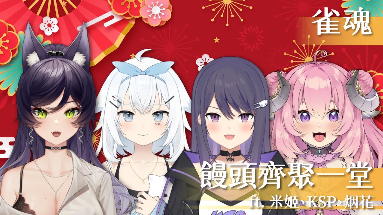 【雀魂】饅頭女士齊聚一堂 ft. KSP、米姬、烟花｜汐Seki