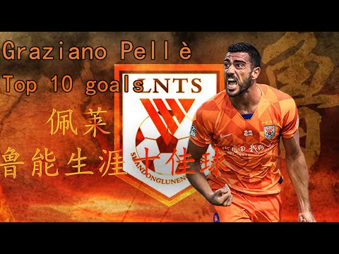 佩莱山东鲁能生涯十佳球 Graziano Pellè top 10 goals for Shandong Luneng