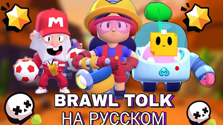 БРАВЛ ТОЛК НА РУССКОМ! ПЕРЕВОД БРАВЛ ТОЛКА:3