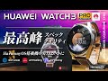 HUAWEI WATCH 3 PROレビュー 至高のクオリティと最高峰のスペック 気になるバッテリー持ちは？eSIM対応は使える？