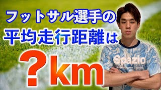 フットサル選手の平均走行距離【トレーニング時から理解すべきこと】