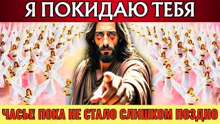 видео: Бог говорит: «Я ОСТАВЛЮ ТЕБЯ, ЕСЛИ ТЫ НЕ ПОСМОТРЕЛ ЭТОГО СЕЙЧАС» Послание Бога👆Послание Бога сегодня картинка: Бог говорит: «Я ОСТАВЛЮ ТЕБЯ, ЕСЛИ ТЫ НЕ ПОСМОТРЕЛ ЭТОГО СЕЙЧАС» Послание Бога👆Послание Бога сегодня