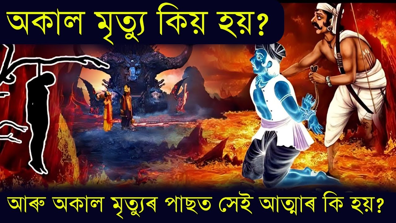অকাল মৃত্যু কিয় হয় || তাৰপাছত সেই আত্মাৰ কি হয় || অকাল মৃত্যু হ'লে কি কৰিব লাগে