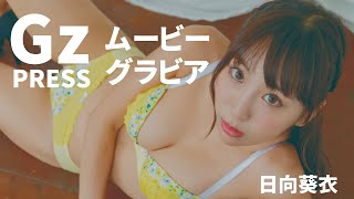 【グラビア】メイキング映像2　日向葵衣さん