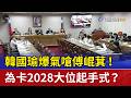 韓國瑜爆氣嗆傅崐萁！ 為卡2028大位起手式？