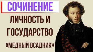 Конфликт личности и государства в поэме «Медный всадник» А. Пушкина