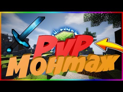 🔥 МОЙ ПЕРВЫЙ PvP МОНТАЖ | 1080p на 60 fps 🔥 🔥 МОЙ ПЕРВЫЙ PvP МОНТАЖ | 1080p на 60 fps 🔥
