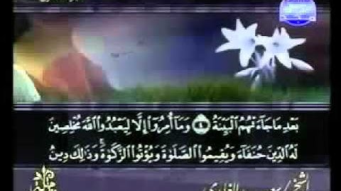 ختمة الشيخ سعد الغامدي 98 سورة البينة