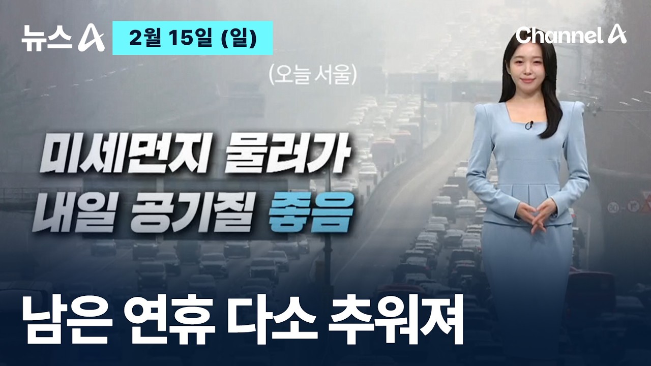 [날씨]남은 연휴 다소 추워져…동해안 최대 10cm 눈 / 채널A / 뉴스A