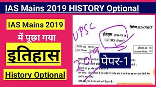 IAS मुख्य परीक्षा 2019 में पूछा गया इतिहास वैकल्पिक विषय का पेपर-1 | History Optional Paper-1 UPSC |