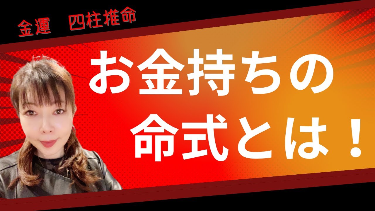 【金運 四柱推命】お金持ちの命式って！？お金持ちの星って！？
