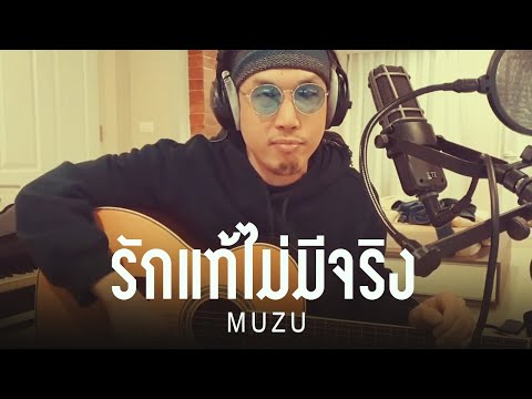 รักแท้ไม่มีจริง - Muzu มูซู [Acoustic Version]