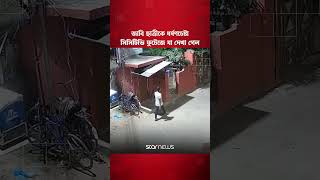 Famous ​জাবি ছাত্রীকে ধ'র্ষ'ণ'চেষ্টায় অভিযুক্তের সিসিটিভি ফুটেজে যা দেখা গেল Profile