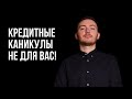 Кредитные каникулы: кто может на них рассчитывать?