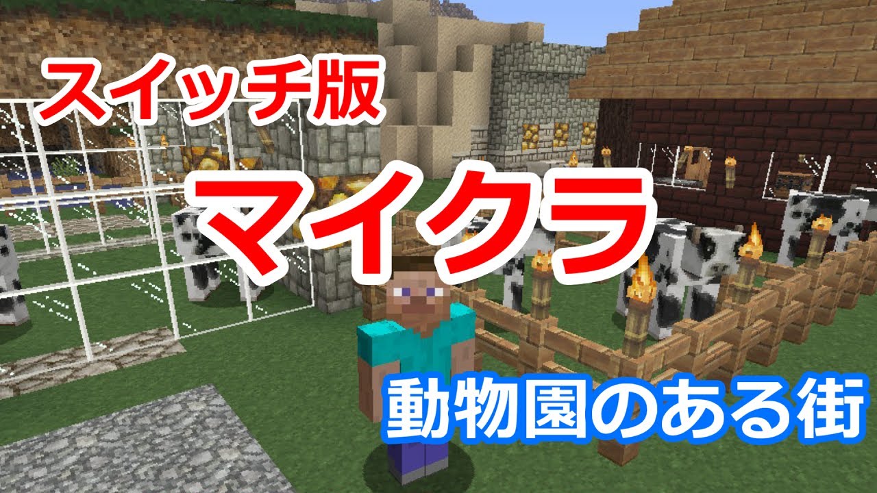 スイッチ版 マイクラ Part1 動物園のある街歩き回ろう Nintendo Switch マインクラフト Youtube