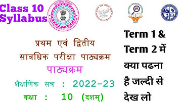 Class 10 Syllabus 2022-23 jac board | class 10 jac board syllabus 2022-23 | term 1 & term 2 syllabus