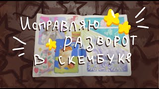 ✨ Исправляю разворот в скетчбуке!!1!011!✨