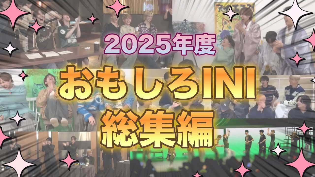【2025年】おもしろINI総集編【INI】