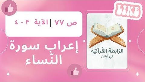 إعراب سورة النّساء، الجزء الرّابع، ص 77، الآية: 3، 4.