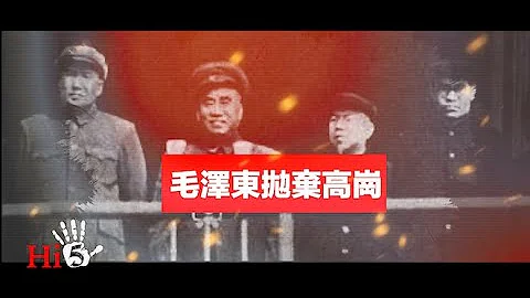 禁忌史話：高崗案2 毛澤東拋棄高崗 - 天天要聞