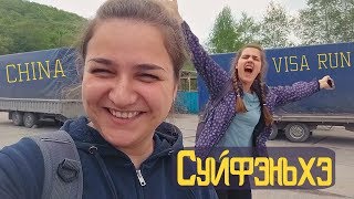 Съездить в Суйфэньхэ и Остаться Человеком! Как Выжить 17 часов в Китайском Поезде!?