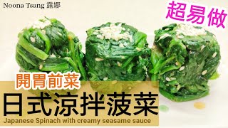 [ENG SUB] 日式涼拌芝麻菠菜 | Japanese Spinach with creamy sesame sauce | healthy low-fat snack | 健康低脂小食