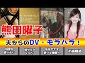 熊田曜子、旦那から実際に受けたモラハラエピソード!