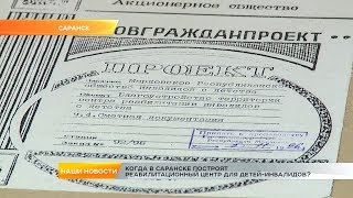 Когда в Саранске построят реабилитационный центр для детей-инвалидов? Когда в Саранске построят реабилитационный центр для детей-инвалидов?
