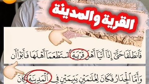 خلط القرآن بين القرية والمدينة لنفس المكان في سورة الكهف ويس !!