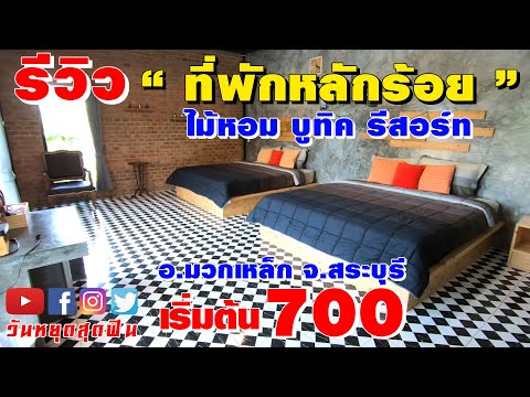 ที่พักหลักร้อย บ้านไม้หอม บูทิค รีสอร์ท มวกเหล็ก จ.สระบุรี ใกล้แหล่งท่องเที่ยว น้ำตก เริ่ม 700บาท